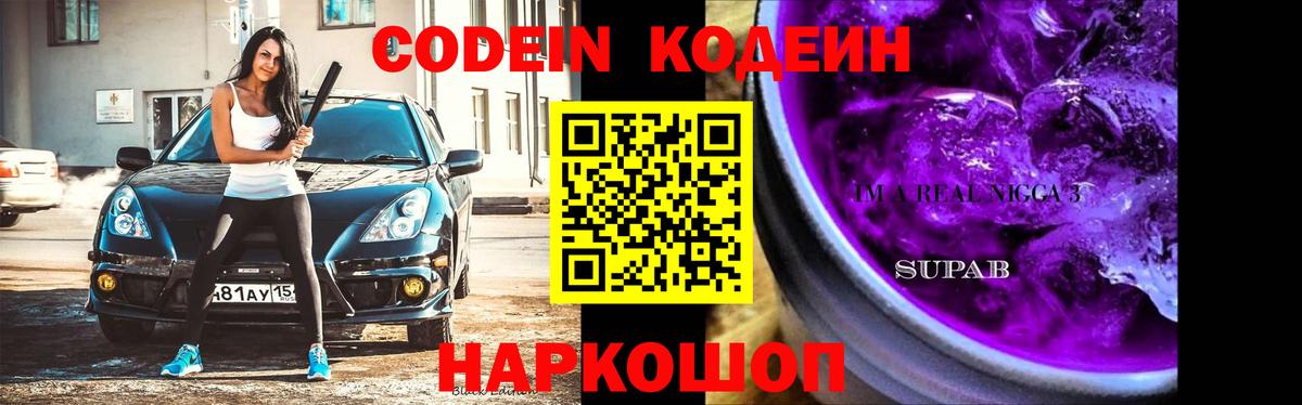 Псков  Кодеиновый сироп Lean Purple Drank  Вход с VPN  Codein напиток Lean (лин) 